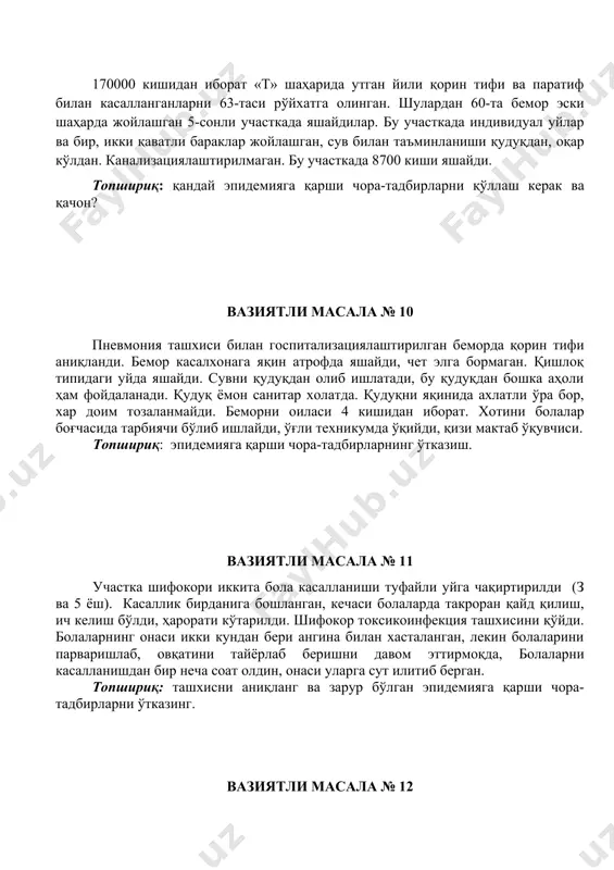 ала № 15 17 ноябрда болалар боғчасидан изоляторга 3 ёшли саша т. ўтказилди. болада бир неча марта қусиш ва тана ҳароратини 37,5ос гача кўтарилиши кузатилди. онасини сўзига қараганда бола 15 ноябрдан бери касал, лекин у болалар боғчасига борган. 21 ноябрда педиатр шифокор бу болага вирусли гепатит ташҳисини қўйди. болалар боғчасида гуруҳлар алоҳидаланган. гуруҳда 20-та бола бор. сашанинг оиласи алоҳида хонадонда яшайди. онаси 12 октябрдан 22 октябргача юқори нафас йўлларини шамоллаши туфайли уйда қолган. топшириқ: эпидемияга қарши чора-тадбирларни ташкил қилиш ва юқумли бўлган инфекция манбаини аниқлаш. вазиятли масала № 18 участка шифокорига қишлоқда истиқомат қилувчи 42 ёшли т. кучли бош оғриғига, бўғимлардаги оғриққа, ҳолсизликка, кўп терлашга, тана ҳароратини кўтарилишига шикоят қилиб келди. бруцеллёз бўйича туман эпидемиология ҳолатини ёмонлигини ҳисобга олган ҳолда, шифокор беморни лаборатор текширувга юборди. райд ва хедлссон реакцияларни қўйилганда, улар мусбат натижа берди. икки ҳафтадан сўнг т. оиласида хотини ва 12 ёшли қизи касал бўлишди. касаллик ўткир, юқори тана …