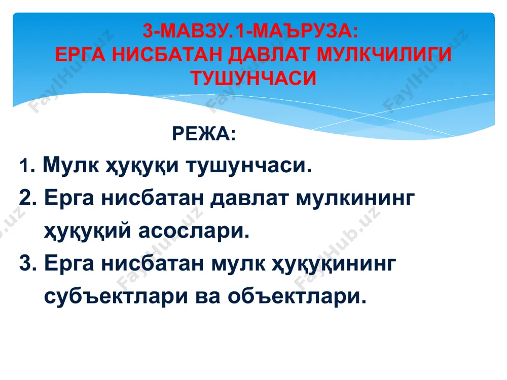 қонуни “норматив ҳуқуқий ҳужжат тўғрисида”, ўзбекистон,т.:1990 2. ўзбекистон республикасининг қонун ости ҳужжатлари тизими интернет ресурслари 1. http:// www. colibri.ru/; 2. http:// www. lex.uz мавзуни мустақил ўзлаштириш учун тавсия қилинаётган манбалар ва адабиётлар ерга нисбатан давлат мулкининг ҳуқуқий асослари lex.uz ўзбекистон республикасининг амалдаги қонун ҳужжатларига асосан умуммиллий бойлик ҳисобланадиган табиий ресурслар ичида ер ўзига хос мақомга эга, чунки у инсоният учун ўта муҳим бўлган бир нечта вазифаларни бажаради, улардан биринчиси фуқароларнинг яшаши учун макон ҳамда юридик шахсларнинг ҳудудий жойлашув асоси бўлиб ҳисобланади. шу сабабли ҳар қандай шароитда ва даврда ердан оқилона, самарали ва тўғри фойдаланишни ташкил этиш халқнинг фаровонлигига, турмуш даражасининг яхшиланишига хизмат қилади. айниқса ҳозирги шароитда ердан фойдаланиш билан боғлиқ ҳуқуқий муносабатларни тартибга солишни мунтазам равишда такомиллаштириш ҳамда соҳадаги ҳуқуқий базани янгилаб бориш, уни ривожлантириш давр талабига айланди. ерга нисбатан давлат мулкининг ҳуқуқий асослари lex.uz мустақиллик йилларида республикамиз бозор муносабатларига чуқурроқ кириб боргани сари бир пайтлар давлатнинг мутлоқ монопол ҳуқуқи …