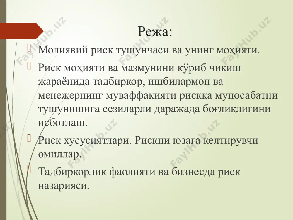 рганиш долзарб аҳамият касб этади. ўзбекистон олими ф.мирзаев фикрига кўра, молиявий риск – бу молия бозорларидаги операцияларга таъсир қилувчи ва кутилаётган даромаддан йўқотишлар эҳтимолини халқаро молия бозорларининг фаолиятига яқинлашган ҳолда “молиявий рисклар” деб юритиш мумкин. қисқача қилиб айтганда, молия операцияларини амалга ошириш натижасида кутилаётган молиявий даромаднинг бир қанча омиллар таъсири натижасида камайиши ёки йўқотилиш эҳтимоли тушунилади. т.м.баймуратов ва г.т.баймуратовалар ҳам ўз илмий ишларида молиявий рискларнинг моҳиятини ёритишга ҳаракат қилган. улар “молиявий риск” категорияси – иқтисодий шароитида молиявий фаолиятга таъсир кўрсатадиган тизимли омиллар баҳоланиши талаб этиладиган ноаниқликдир деган ғояни илгари суришган. м.қ.махмудова молиявий рискка нисбатан ёндашувини асослашда д.р.рустамов ва м.ҳ.абдуллаеваларнинг илмий қарашларига таянган. хусусан, илмий мақоласида муаллифларнинг кўплаб молиявий рисклар ичида банк соҳасида қуйидаги энг муҳим рискларни келтиришиб ўтишганини қайд этган: кредит риски - банкнинг қарз олувчилар билан тузган шартномасида берилган шартларни тўғри қўймаслиги туфайли юзага келиши мумкин бўлган риск. баланслашмаган ликвидлилик риски - банк ликвидликни сақлаш учун юқорироқ фоиз ставкаларида …