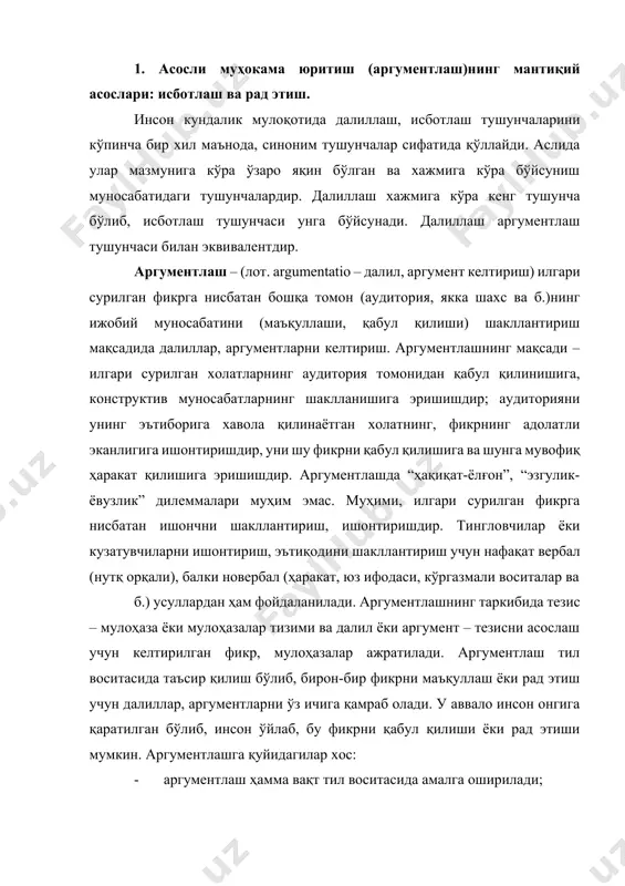 тлаш тил воситасида таъсир қилиш бўлиб, бирон-бир фикрни маъқуллаш ёки рад этиш учун далиллар, аргументларни ўз ичига қамраб олади. у аввало инсон онгига қаратилган бўлиб, инсон ўйлаб, бу фикрни қабул қилиши ёки рад этиши мумкин. аргументлашга қуйидагилар хос: · аргументлаш ҳамма вақт тил воситасида амалга оширилади; · аргументлашнинг вазифаси кимнингдир эътиқодини, ишончини кучайтириш ёки сусайтиришга йўналтирилган фаолиятдир; · аргументлаш ижтимоий фаолиятдир, чунки у фақат инсонга ва инсонларга қаратилган бўлиб, бошқа томоннинг келтирган далилларига ўзининг фаол муносабатини билдиришни - диалогни назарда тутади; · аргументлаш реципиентларнинг ақлий фаоллигини, яъни аргументларни ўйлаб қабул қилиши ёки қарши чиқишини назарда тутади. аргументлашнинг тузилиши ва усуллари билан танишишдан аввал исботлаш ва рад этишнинг моҳияти, тузилиши, усуллари ва қоидаларини билиб олиш зарур, чунки улар аргументлашнинг ҳусусий кўринишидир. исботлаш – бир мулоҳазанинг чинлигини у билан боғлиқ бошқа чин мулоҳазалар ёрдамида асослашдан иборат бўлган мантиқий амал. унинг таркиби уч элементдан ташкил топган: тезис, аргументлар (асослар), исботлаш усули – демонстрация. …