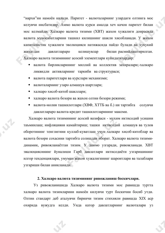 и мумкин; олтин эркин экспорт ва импорт килинади, халкаро олтин бозорларида сотилади; · миллий олтин захираси ва ички пул таклифи уртасида кучли нисбатнинг сакланиши. олтин стандартга асосланган халкаро хисоб-китоблар механизми кайд килинган курсни урнатади. олтин танга, олтин куйма, олтин девиз стандартлари олтин стандартларнинг турларидир. олтин стандартнинг бир туридан иккинчисига эвалюцион утиш халкаро капиталистик тизимининг ривожланиши мобайнида руй берарди. капиталистик хужалик фаолиятининг аста-секин мураккаблашуви, жахон хужалиги алокаларининг кенгайиши ва чукурлаши, даврий равишда такрорланаётган иктисодий инкирозлар иктисодиётни тартибга солишни, давлатнинг иктисодий жараёнларни бошкаришга аралашувини кучайтиришни объектив заруратга айлантирди. давлатнинг иктисодиётга аралашувининг кучайтириб бориш билан эркин ракобатчилик капитализм ривожланишининг аломатларига жавоб берувчи олтин стандарт механизму билан аникланадиган кайд килинган валюта курси тартибга солинувчи бир-бири билан боглик валюта курслари тизимига узгара бошлади. иккинчи тизим - генуя конференцияси (1922й.) карорлари натижасида вужудга келган - олтин-девиз стандарти тизимидир. кейинчалик у купчилик капиталистик давлатлар томонидан тан олинган. бунда банкноталар олтин эмас, балки кейинчалик олтинга алмаштирилиши мумкин булган …