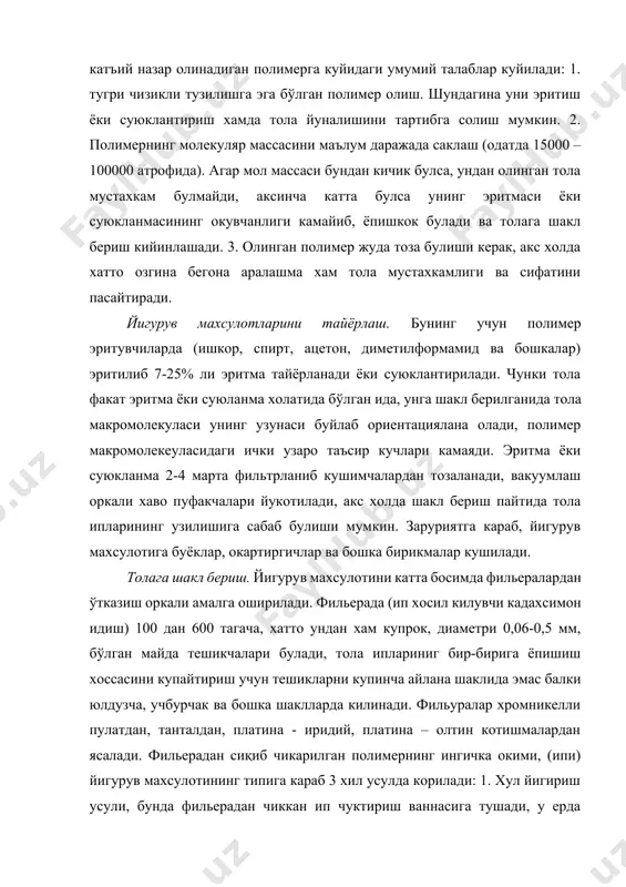 и суюланма холатида бўлган ида, унга шакл берилганида тола макромолекуласи унинг узунаси буйлаб ориентациялана олади, полимер макромолекеуласидаги ички узаро таъсир кучлари камаяди. эритма ёки суюкланма 2-4 марта фильтрланиб кушимчалардан тозаланади, вакуумлаш оркали хаво пуфакчалари йукотилади, акс холда шакл бериш пайтида тола ипларининг узилишига сабаб булиши мумкин. заруриятга караб, йигурув махсулотига буёклар, окартиргичлар ва бошка бирикмалар кушилади. толага шакл бериш. йигурув махсулотини катта босимда фильералардан ўтказиш оркали амалга оширилади. фильерада (ип хосил килувчи кадахсимон идиш) 100 дан 600 тагача, хатто ундан хам купрок, диаметри 0,06-0,5 мм, бўлган майда тешикчалари булади, тола иплариниг бир-бирига ёпишиш хоссасини купайтириш учун тешикларни купинча айлана шаклида эмас балки юлдузча, учбурчак ва бошка шаклларда килинади. фильуралар хромникелли пулатдан, танталдан, платина - иридий, платина – олтин котишмалардан ясалади. фильерадан сиқиб чикарилган полимернинг ингичка окими, (ипи) йигурув махсулотининг типига караб 3 хил усулда корилади: 1. хул йигириш усули, бунда фильерадан чиккан ип чуктириш ваннасига тушади, у ерда каогуляторлар билан …