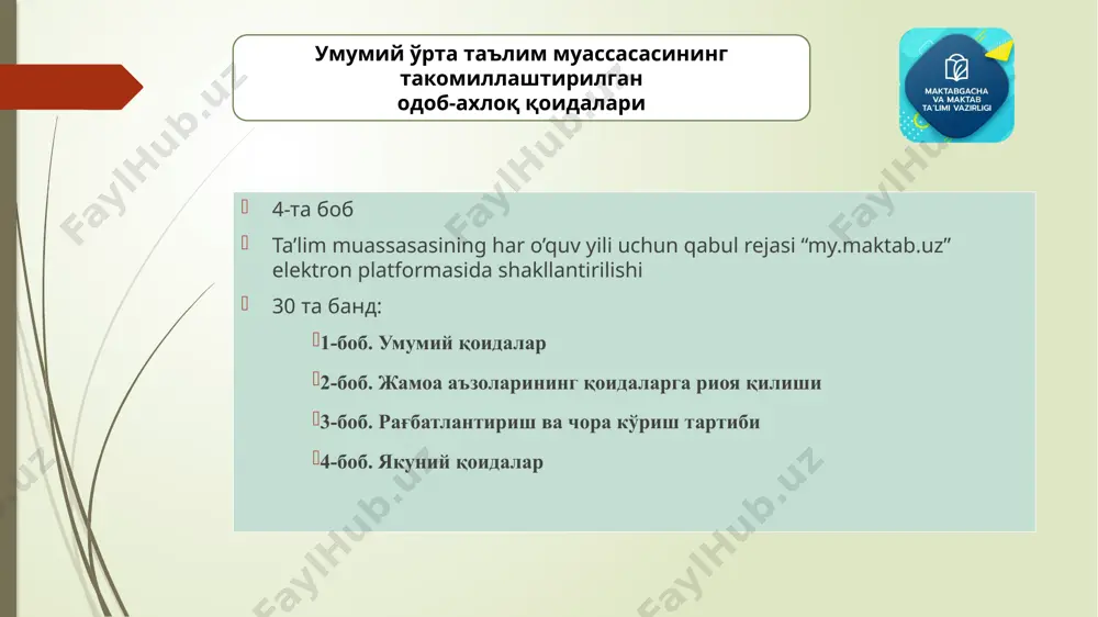 т-ҳурмат, бир-бирига ғамхўрлик қилиш, зўравонликсиз хавфсиз дўстона муҳитни яратиш ҳамда аҳил-иноқлик жамоа аъзоларининг ўзаро муносабатларидаги муҳим шартлардан бири ҳисобланади. 7. таълим муассасалари ҳар бир ўқувчига эътиборли ва одилона муносабатда бўлади, таълим-тарбия жараёнида барча ўқувчиларнинг билим олишлари учун тенг имкониятларни яратади. таълим муассаси жамоа аъзолари: таълим-тарбия жараёнида вужудга келадиган муаммоларни, шу жумладан интизомий муаммоларни ўзбекистон республикаси қонунлари ва қонун ости ҳужжатларига, ички тартиб қоидаларига кўра ҳал этади; ўқувчиларнинг физиологик ва психологик ривожланиш даражаси, уларнинг шахсий ҳаётини тегишли даражада ҳурмат қилиш, ота-оналарининг(оила) қонуний манфаатларини ҳисобга олиш, ўқувчи ҳақидаги шахсий маълумотлар махфийлигини сақлашга амал қилиши керак. 9. таълим муассасаси ҳудудида таълим жараёнига ҳалақит берилмаслиги учун ҳар бир ўқувчи, педагог ва техник ходимлар ҳамда ташриф буюрувчи бошқа шахслар шахсий мобиль алоқа воситаларининг чақирув овозини тўлиқ ўчириб қўйиши (“овозсиз” ҳолатга ўтказиши) шарт. шунингдек, мактаб ҳудудида мобил алоқа воситасидан фойдаланиш тўлиқ таъқиқланади. умумий ўрта таълим муассасасининг такомиллаштирилган одоб-ахлоқ қоидалари 2-боб. жамоа аъзоларининг қоидаларга риоя қилиши 10. …