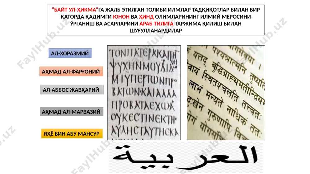 нинг 1200 йиллиги нишонланди. фарғона шаҳрида ал-фарғоний номи билан боғ яратилди ва буюк алломага ҳайкал ўрнатилди буюк қомусий алломамиз абул аббос аҳмад ибн муҳаммад ибн касир ал-фарғоний 865 йил мисрда вафот этган ал-фарғоний. миср фароб абу наср фаробий (873–950) абу наср фаробий у 160 дан ортиқ асар ёзиб, ўрта аср илм-фан ва маданиятига улкан ҳисса қўшди риёзиёт фалакиёт табобат мусиқа мантиқ фалсафа тилшунослик тарбияшунослик адабиёт “арастунинг “метафизика”­ асарига­ шарҳ”,­ “мусиқа китоби”, “бахт­саодатга эришув ҳақида”, “тирик мавжудот аъзолари ҳақида”, “фозил одамлар шаҳри” ва бошқа кўпгина асарлари муҳим аҳамиятга эга бўлган “мусиқа китоби” олимнинг илм-фан олдидаги хизматларидан бири унинг юнон мутафаккирлари асарларини шарҳлаганлиги ва уларни янги ғоялар билан бойитганлигидир. у ўрта асрда мукаммал ҳисобланган илмлар таснифини яратди мутафаккир қолдирган мерос фақат шарқ мамлакатларида эмас, балки европада ҳам тарқалди ва ижтимоий-фалсафий фикр тараққиётига сезиларли таъсир кўрсатди буюк қомусий алломамиз абу наср фаробий умрининг охирларида (950 йил) ҳалаб ва дамашқ шаҳарларида яшаган image1.jpeg image2.jpeg …