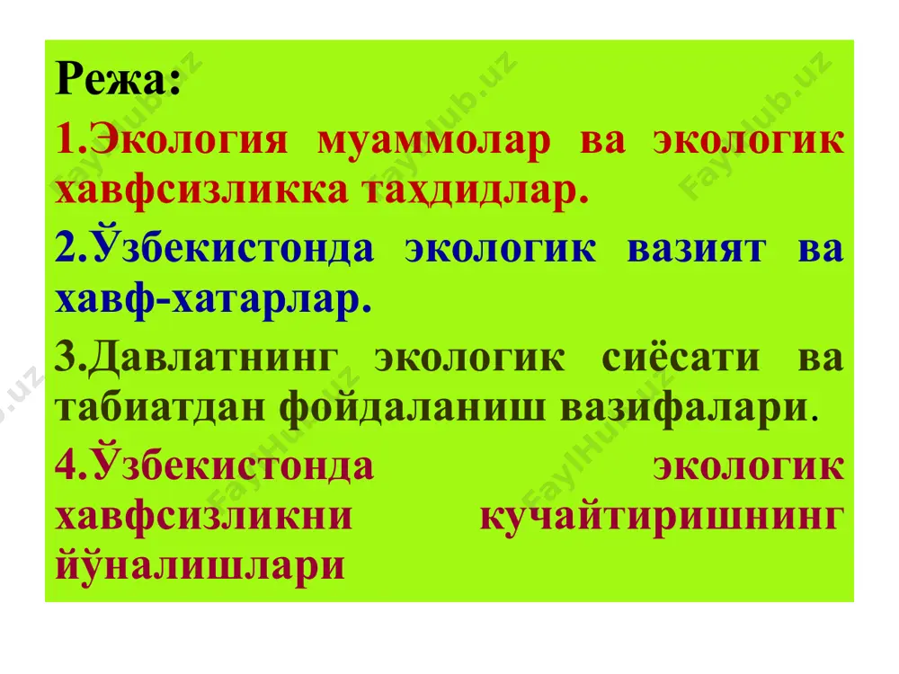 муҳофазалаш, орол денгизи, экологик таьлим ва тарбия муаммоларига бағишланган халқаро ва республика илмий-услубий кенгашлари бўлиб ўтди; натижада экологик назорат кучайтирилиб, замонавий технология ва ишлаб чиқариш усулларига ўтиш ҳисобига чиқиндилар миқдорининг камайиши кузатилмоқда. экологик хавф-хатар, табиий муҳитни ташкил қилувчилар, атмосфера, тупроқ ва сувнинг заҳарланиши, зарарланиши натижасида инсон ҳаёт фаолиятининг бузилишидир. тирик организмларни ўраб турадиган, унинг ҳолатига, ривожланишига, кўпайишига таъсир этувчи атроф муҳит омиллари экологик омиллар деб юритилади. атроф муҳитнинг организмга таъсир этувчи омилларини абиотик, биотик ва антропоген каби омилларга ажратиш мумкин. атроф муҳит омиллари тирик организмларга айрим ҳолларда ижобий таъсир кўрсатса, айрим ҳолларда зарарли таъсир кўрсатади, айрим ҳолларда уларни ҳаётини сақлаб қолишга олиб келса, айрим ҳолларда эса уларни ҳалок этиши мумкин. бугунги кунда экология масаласи глобал тус олиб жаҳон ҳамжамиятини диққат марказида турганлиги барчамизга яхши маълум. атроф мухит мусаффолиги – бу аввало инсон саломатлиги, хаёт бардавомлиги демакдир. маълумки, инсон саломатлиги комплекс экологик факторлар, жумладан антропоген омиллар таъсирига боғлиқ бўлиб келмоқда. экологик …