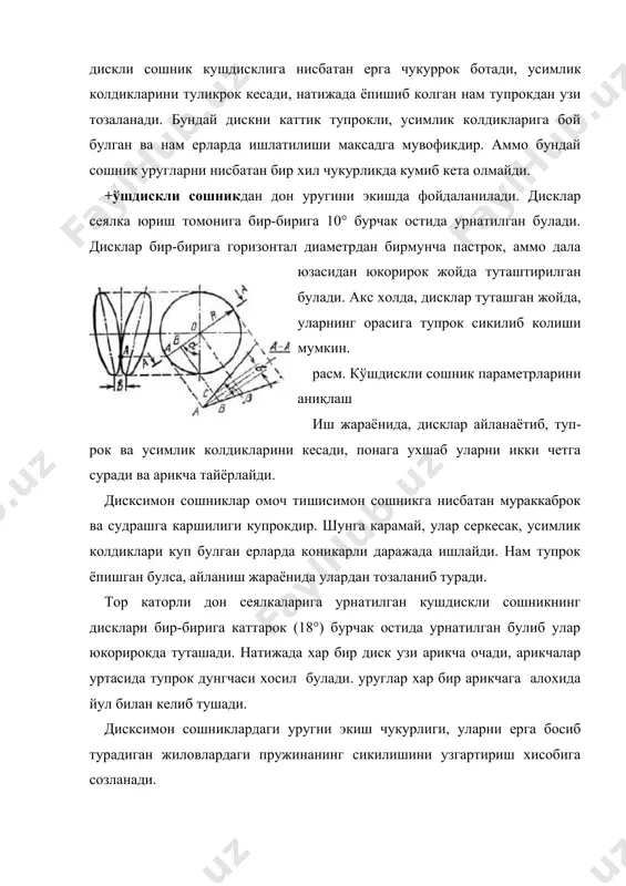 бурчаги ( (46-расм) эса ўтмас бўлиши керак. сошник тупроқда ҳаракатланганда унинг пичоғи эгатча тубидан hс баландликда тупроқ заррачасига ( босим билан таъсир этади. тупроқ заррачаси пичоқнинг тиғи бўйлаб сирпанганда ишқаланиш кучи f((tg( содир бўлади. ( ва f кучларининг тенг таъсир этувчи (( ни горизонтал (х ва вертикал (в ташкил этувчиларга ажратиш мумкин. (х куч тупроқни сошникнинг ҳаракат томонига суради ва тортишга қаршилик кучларига қўшилади. (в кучи кесак ва ўтларни пастга ботириб, уларнинг сирпаниб қирқилишига ёрдам беради. маълумки, моддалар сирпанганда қирқишга энг кичик қаршилик кўрсатади. кучлар схемасида: бу формулага бинобарин веритал кучнинг пайдо бўлиши учун бурчак нинг қиймати мусбат ишорали бўлиши керак. бинобарин тупроқ заррачаларининг пичоқ тиғи бўйлаб пастга сирпаниш шарти қуйидагича бўлади: пўлатнинг тупроққа ишқаланиш бурчаги ((31(…38( ўсимликка ишқаланиш бурчаги эса ((45(. бу ҳолда сошникнинг тупроққа ботиш бурчаги (иш сиртига ўтказилган уринма билан сошникни горизонтал таянч сирти орасидаги бурчак) ((150(. пичоқнинг юмалоқланиш радиуси r экиш чуқурлиги hс ва кесакларни сиқиш …