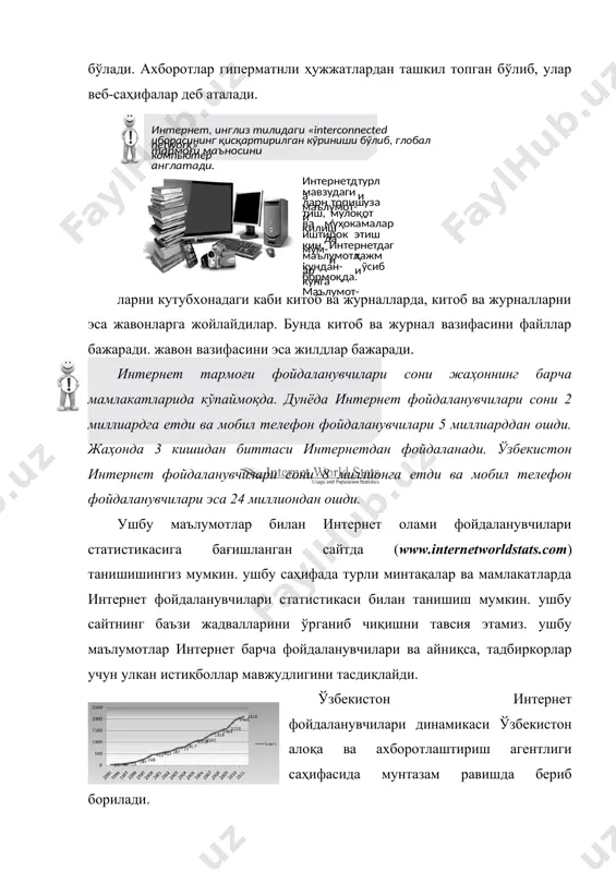 зарур. бу махсус почта тармоғи ёки интернет тармоғидаги электрон почта хизматлари орқали амалга оширилади. интернет фойдаланувчиси электрон манзил ёрдамида интернетнинг турли хизматларидан фойдаланиш имкониятига эга бўлади. файлларни узатиш - баъзан катта ҳажмдаги файлларни юбориш ёки қабул қилиш зарурати пайдо бўлади. электрон почта орқали катта ҳажмдаги файлларни узатиш ноқулай. масалан, дастурларни ёки видеофильмларни жўнатиш зарур бўлиши мумкин. ушбу амал ftp (file transfer protocol (инглиз тилидан файлни кўчириш протоколи) протоколи ёрдамида амалга оширилади. ftp икки компьютер ўртасида файлларни кўчиришни таъминлайди. натижада файлларни компьютерга кўчириш мумкин бўлади. ftp дан фойдаланиш учун логин ва пароль зарур. улар ёрдамида ftp сервери билан алоқа ўрнатилади ва файлларни кўчириш мумкин бўлади. ftp сервер - файллари билан фойдаланиш мумкин бўлган компьютердир. мулоқот қилиш – интернет фойдаланувчилар ўзаро мулоқот қилиши учун муҳит яратади. матн, овоз ва видеоалоқа ёрдамида мулоқот қилиш мумкин бўлади. форум ва чатда клавиатура ёрдамида чоп этиш орқали мулоқот қилиш мумкин. gmail, mailagent, skype орқали аудио ва …