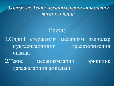 кинематик ўрганиш усуллари — PDF