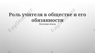 rol uchitelya v obshestve i ego obyazannosti — PPTX