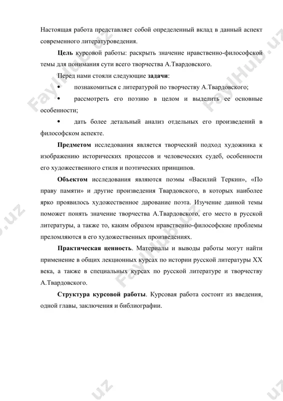 ем и какой необыкновенный народный солдатский язык — ни сучка, ни задоринки, ни единого фальшивого, готово-го, то есть литературно-пошлого слова!».[footnoteref:1] ярко выразившая нравственные идеалы русского народа, книга получила всенародную известность, вызвала многочисленные подражания, стихотворные «продолжения». [1: бабореко а. и.а.бунин. – м., 1983. - с. 70. ] вершиной послевоенного творчества твардовского стала поэма “дом у дороги” (1942-46), отразившая “оборотную” сторону войны: горечь отступле-ния, ужасы оккупации и плена, трагедию возвращения солдата-победителя на пепелище родного дома. в послевоенные годы твардовский все глубже и разностороннее осмы-сливает исторические судьбы народа, «мир большой и трудный». в поэме «дом у дороги» (1946; сталинская премия 1947) с огромной трагической силой изображена судьба солдата и его семьи, угнанной в германию. образ анны, картины ее горького материнства на чужбине достигают большой си-лы обобщения, символизируя непобедимость жизни в ее борьбе с насилием, смертью. осознанию всей меры жертв и подвигов народа посвящены и мно-гие из послевоенных стихотворений твардовского: «я убит подо ржевом», …