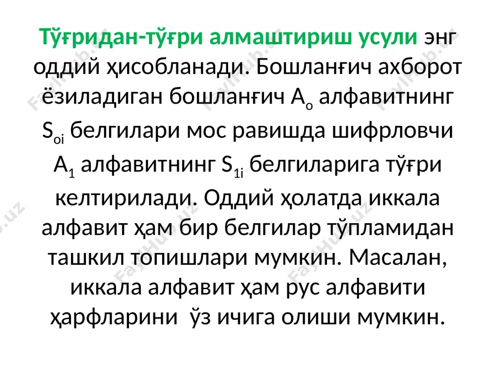 рланган матн – т2 = иуфт ишнщ фытг фуот 4. гамильтон маршрутлари асосида шифрлаш тизими. қайта жойлаштириш усулларини моҳиятини бошланғич матнни маълум бир узунликдаги блокларга бўлиб чиқиш ва кейинчалик аниқ алгоритм бўйича ҳар бир блок ичида белгиларни қайта жойлаштиришни ташкил этади. қайта жойлаштиришлар бошланғич ахборотни ёзиш йўлларини ва шифрланган ахборотни ўқиш йўлларидан, геометрик шакл чегараларида, фарқлари ҳисобига олинадилар. оддий қайта жойлаштириш мисол тариқасида бошланғич маълумотни блокини матрица қаторлари бўйича ёзиш, устунлари бўйича ўқишни келтириш мумкин. қайта жойлаштиришлар яна гамильтон маршрутларини ишлатишга асосланган усулда ҳам ишлатилади. бу усул қуйидаги қадамларни бажариш йўли билан амалга ошади. 1-қадам. бошланғич ахборот блокларга бўлиб чиқилади. агар шифрланадиган ахборотнинг узунлиги блокнинг узунлигига каррали бўлмаса, унда охирги блокнинг бўш жойларига махсус хизмат белги - тўлдирувчилар (масалан, *) жойлаштирилади. 2-қадам. блок белгилари билан жадвал тўлдирилади, унда белгининг ҳар бир тартиб номери учун блок жуда аниқ жой ажратилади (1 - расм). 3-қадам. белгиларни жадвалдан ўқиш маршрутларнинг биттаси бўйича амалга …