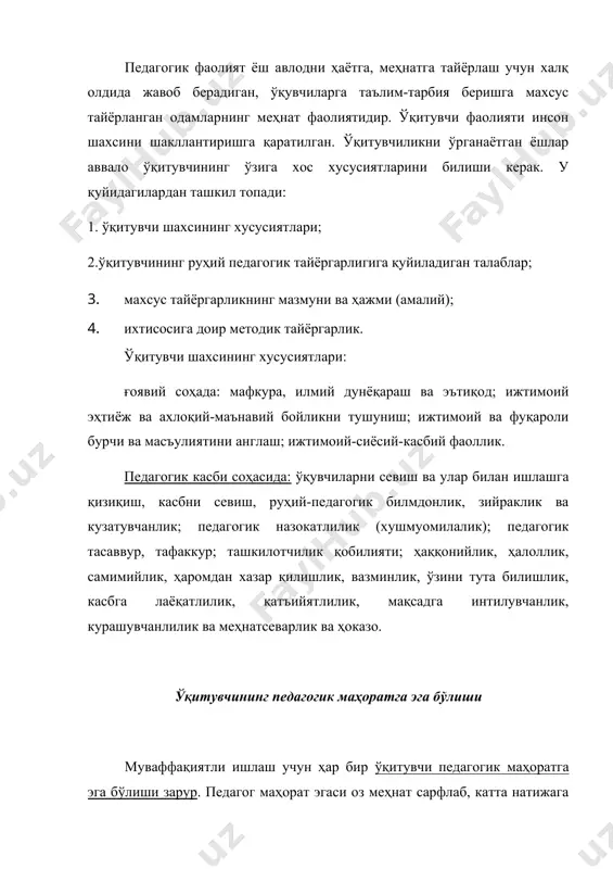 т ишларини ҳам билади. тушунтира олиш қобилияти-ўқитувчининг энг муҳим қобилиятидир. у ўқувчиларга тушунарли қилиб баён эта олиш, умуман таъсир кўрсата олишдир. унда ўқувчилар руҳиятини, қизиқишини, ҳаракатини, кечинмаларини, ҳолатини, нима билишини ёки билмаслигини, уни юзага келтирувчи сабабларини, уни бартараф этиш йўлларини, чарчаганганини, дам олишга имкон яратишни ва билишга даъват этиши шошмаслиги каби кўникмаларни вақтида, жойида хатосиз бажара олиши назарда тутилади. кузатувчанлик қобилияти-ўқувчининг ички дунёсига кира олиш қобилиятидир. бундай ўқитувчининг ўқувчининг психологиясидаги кўз илқамас ўзгаришларни ҳам тез пайқай олади. бу ҳақда в.а. сухомлинский “ҳар бир бола-нодир бир дунёдир”, - деганда ҳақ эди. нутқ қобилияти - нутқ ёрдамида ўзининг таълим-тарбияси мақсадини ўқувчиларга англатишда ўз фикр ва туйғуларини аниқ, равшан, содда адабий тилда (соф) ифодали олиши тушинилади. ўқитувчи ўргатаётган материални ўзлаштиришда асосан қайси ибораларга, ғояларга, энг муҳим қоида ва йўналишларга ўқувчилар эътиборини ўз сўзлари билан ром эта олиш ниҳоятда муҳим. ўқитувчининг нутқи аниқ, жонли образли, таъсирчан, талаффузи ёрқин, ифодали, ҳис-ҳаёжонли, унда стилистик ва фонетик …