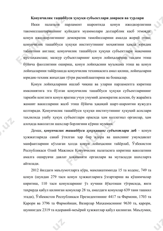 р маҳкамасининг 9630 та, қарори, шунингдек 2319 та идоравий-меъёрий ҳужжатлар қабул қилинган. маълумки, ўзбекистон президенти и.а.каримов ўзбекистон республикаси олий мажлиси қонунчилик палатаси ва сенатининг 2010 йил 27 январда бўлиб ўтган қўшма мажлисидаги маърузасида “... кейинги беш йил мобайнида қонунчилик палатасига тақдим этилган 297 та қонун лойиҳасидан атиги 44 таси депутатлар ташаббуси билан киритилган. айни пайтда, 42 та қонун лойиҳаси бевосита ўзбекистон республикаси президенти томонидан тақдим этилган, 160 тадан зиёд қонун лойиҳаси эса мамлакатимиз ҳукумати томонидан киритилган бўлиб, уларнинг аксарият қисми ўзбекистон республикаси президенти фармонлари ва қарорларининг ижросини таъминлаш муносабати билан тақдим этилган”лиги таъкидланган эди. бинобарин, қонунчилик ташаббуси ҳуқуқи субъектлари фаолиятини янада такомиллаштириш бўйича илмий асосланган таклиф-мулоҳазалар юритиш ўринли ҳисобланади. бунинг учун ўзбекистон республикаси конституциясининг 83-моддасида назарда тутилган ҳар бир қонунчилик ташаббуси ҳуқуқи субъектининг мақомини таҳлил қилиш мақсадга мувофиқдир. зеро, мазкур субъектлар давлат ва жамият ҳаётининг турли соҳаларида амалга оширилиши лозим бўлган ислоҳотларнинг ҳуқуқий асосларини яратишда муҳим ўрин эгаллаши шубҳасиздир. ўзбекистон …