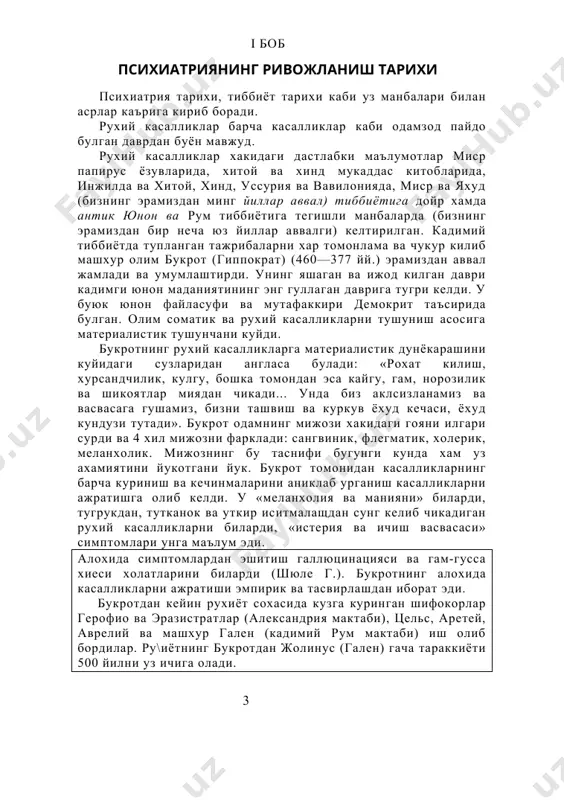 б чикадиган рухий касалликларни биларди, «истерия ва ичиш васвасаси» симптомлари унга маълум эди. алохида симптомлардан эшитиш галлюцинацияси ва гам-гусса хиеси холатларини биларди (шюле г.). букротнинг алохида касалликларни ажратиши эмпирик ва тасвирлашдан иборат эди. букротдан кейин рухиёт сохасида кузга куринган шифокорлар герофио ва эразистратлар (александрия мактаби), цельс, аретей, аврелий ва машхур гален (кадимий рум мактаби) иш олиб бордилар. ру\иётнинг букротдан жолинус (гален) гача тараккиёти 500 йилни уз ичига олади. рухият хакидаги фаннинг тараккиёти. кадимги антик тиббиёти даврида рухий касалликлар мохиятини тушунишда оддий теологик тушунишлардан, теологик схоластикадан ташкари тушунчаларга хам биринчи кадам куйилган ва рухий касалликларга .ёрдам бериш элементлари пайдо булган эди. x—xi асрга келиб к,адимий шарк табиблари, хусусан абу али ибн сино (авиценна) рухий касалликларни урганишга катта хисса кушибгина к#лмай, хатто марвда бундай беморлар учун шифохона очди. xii асрда рухий беморлар учун шифохона богдодда, куддусда, дамашвда очнлди. ўрта асрларда узок вакт тургунликдан кейин (бу даврда катта инкироз булиб утди) xviii—xix асрларга …