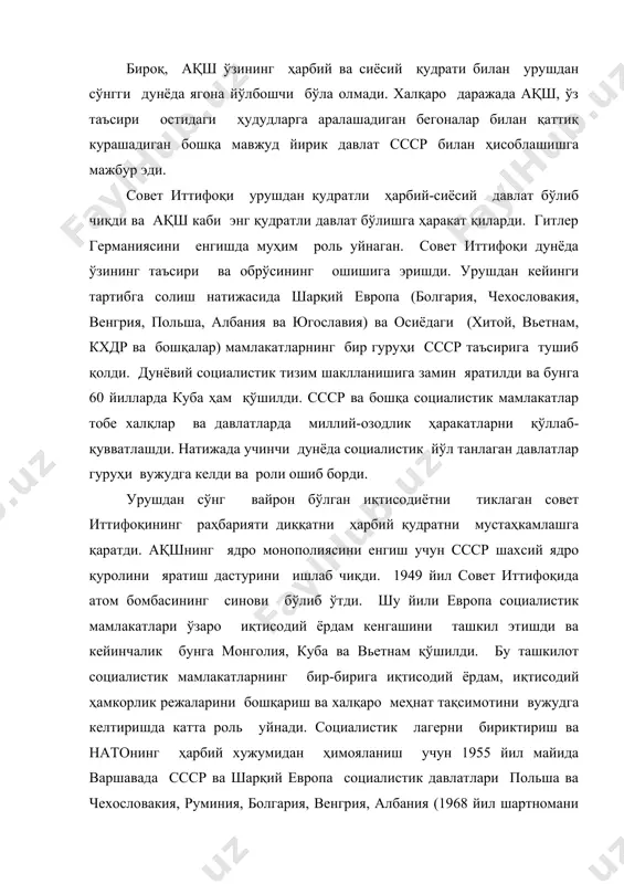 илиб 50-йиллар бошларидаги мафкуравий сиёсий ва ҳарбий-сиёсий муносабатлар дунёвий кенглик икки қарама-қарши қисмга ажратилган эди. шу билан бирга икки тизимнинг ҳар бири ўзини халқларнинг умид ва қизиқишларини ифодаловчи ва ҳимояловчи ҳисоблар, айниқса, ўзининг ғалабасини тўлиқ ва қарама-қарши томоннинг ҳалокати муқарралигини асослар эди. ўз ҳолатининг ғоявий асосини ишлаб чиқиб ақш ўзини озод дунё ҳимоячиси деб ссср ўз навбатида дунё демократия ва социализм таянчи деб эълон қилди. “совуқ уруш” қудратли давлатлар орасидаги ишончсизлик қуролланиш пойгасининг тезлашиши, ҳарбий блоклар яратилиши халқаро муносабатларда ҳарбий кучларнинг ишлатилиши, жанжалли саволларни келишув асосида ҳал қилишдан бош тортиш ва бошқалар билан таърифланади. ссср ва ақш ўртасидаги муносабатлар қулайлиги ҳар бир давлат ташқи сиёсий йўналишининг асоси эди. бу вазият икки йирик давлат орасида бўлинган дунёни доимий диққатини қаратарди. дунёвий жамиятда икки қутбли иерархик тузилиш вужудга келиб, бунинг бошида икки қудратли давлат, улардан сўнг буюк давлатлар бмтнинг хавфсизлик иттифоқи аъзолари, кейин халқаро мақсадларни ечишда қўшиладиган давлатлар турарди. ушбу геосиёсий қизиқишлар …