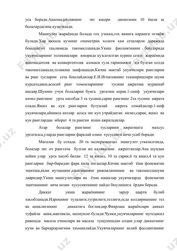 сцакил равишда масала ечишлари ва масала тушунишдан олдин улар диккатнинг кучи ва баркарорлигини таъминлайди.укувчиларнинг аклий фаолиятининг зарур шартларини таъминлаш учун укитувчи кичик ёшдаги укувчилар диккатининг хусусиятларини яхши билиши керак.диккат асосий нерв жараёнлари булган кузгалиш ва тормозланишнинг ёки хусусиятлари тулалигича намоён буладиган психик активлигининг мухим томонидир.кузгалиш ва тормозланиш жараёнлари китчик ёшдаги укувчиларининг бош мия ярим шарлари пуцида жуда тез пайдо булади.шу сабабли агар бир кузгалувчи боланинг мия кобигида кузгалишни вужудга келтирса,2 кузговчи бош мияда жуда тезлик билан янги кузгалиш учогини тормозлаб куйиши мумкин.бу кичик ёшдаги боланинг диккатини жуд атез ва осон чалгитиш мумкинлигини курсатади.укувчилар диккатининг бу хусусиятининг уларнинг укиш материалларини узлаштиришларига халакит беради.шу сабабли укитувчи бола диккатини бундай хусусиятларини доимо эсда тутган холда,дарснинг унинг бир моменти билан иккинчисин боглаб,уцалик билан утказиши ва бу моментларнинг бир-бирини тормозлаб куймаслиги учун дарснинг хар бир боскичини яхшилаб уйлаб куриши керак.укиш фаолияти томонидан куйилган жиддий талабларнинг бир кисми табиий укувчиларнинг диккатини ишга солади.укиш жараёнининг таъсири оцида …