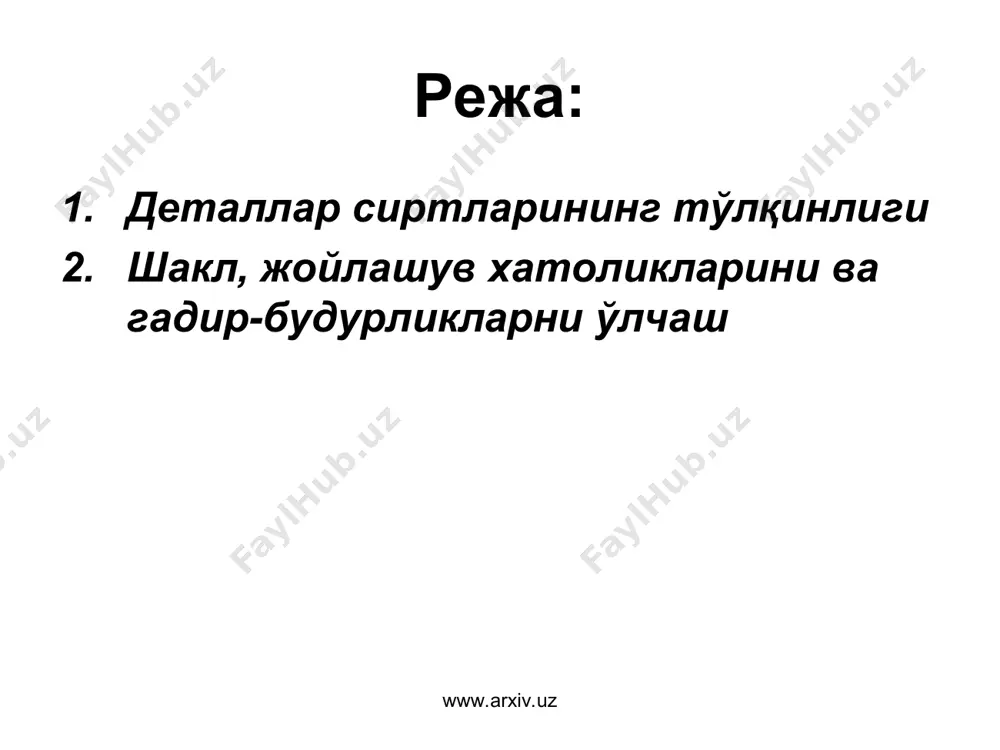 ). оғишлар қийматлари круглограмма устига концентрик айланалар чизилган тиник шаблон қўйиб аниқланади. россия федерациясининг "калибр" заводи кругломерларни 255, 256, 258 моделларини ишлаб чиқади. бу приборларда диаметри 0,5 - 350 мм, баландлиги 1500 мм гача бўлган деталларни 0,1; 0,2 мкм хатолиги билан назорат қилса бўлади. цилиндрликдан оғиш хатолигини бевосита ўлчаш воситалари хозирги кунда йук. бу хатолик тахминан цилиндрнинг икки чекка ва ўрта киркимлардаги энг катта ва энг кичик диаметрлар айирмасининг ярмига тенг қилиб аниқланади. www.arxiv.uz www.arxiv.uz текисликдан оғиш адилаклар, оптик линейка, оптик тор ва яссиўлчагичлар ёрдамида аниқланади. бу хатолик сиртга буек суркаб, кейин назорат плитаси билан уни сидириб, шунингдек профилограмма ёрдамидаҳам аниқланиши мумкин. гадир будурликлар контактли усулда профилографлар ва профилометрлар, контаксиз усулда интерферометр ва жуфт микроскоплар ёрдамида ўлчанади. профилометр - профилографларни кейинги юқорисезгир 252 модели (4 расм) металл ва нометалл махсулотлар сиртларининг гадир - будурликларини ва тўлқинлигини ўлчаш учун мўлжалланган www.arxiv.uz www.arxiv.uz 4-расм www.arxiv.uz www.arxiv.uz бу приборда ўлчовчи ўзгартиргич якори 2 …