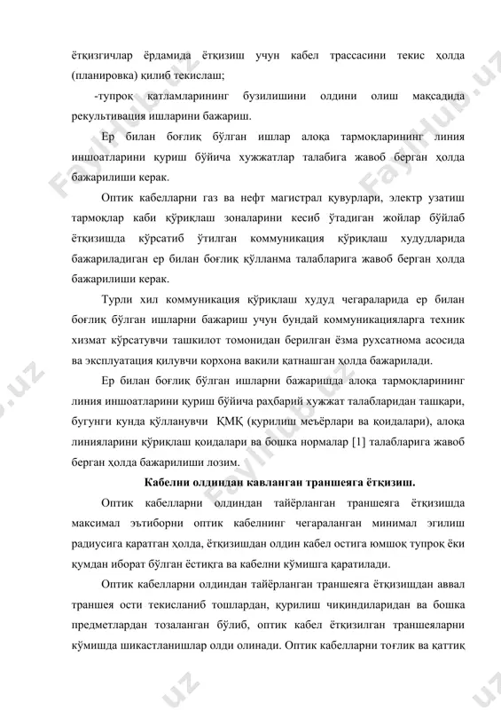 а бўшатилади. кўрсатиб ўтилган иккала вариантда ҳам кабелларни ғалтакдан бўшатиш жараёнида кабел ғалтаги маxсус меxанизмлар ёрдамида ёки қўл кучи ёрдамида секин-асталик билан айлантирилиб бўшатилади, кабелни ғалтакдан силтаб тортиб бўшатиш қаътиян маън этилади. кабел ғалтагининг айланиш тезлиги кабелни трасса бўйлаб ётқизилиш тезлиги билан мослашган бўлиши керак. кабелни ғалтакдан бўшатишда айлантириб тугун кўринишида бўшатиш руxсат этилмайди, кабелни бўшатиш чоғида ғалтакдаги ўрамлар устма-уст тушмаслиги ва ётқизилувчи кабелни кескин равишда тортмаслик, кабел ғалтагидан бўшатилиб ётқизилувчи кабелни кескин равишда бўшатмаслик зарур. ҳаракатланувчи автомашинадан кабелни ётқизишда машина кетидан келаётган ишчилар оптик кабелни кабел ғалтагидан бўшатиб, уни тўғридан-тўғри траншея ичига ёки траншея четига бўшатиб ётқизиб кетадилар, ундан сўнг кабел секин-асталик билан траншея ичига ётқизилади. траншея бўйлаб харакатланувчи автомашинанинг тезлиги 1 км/соат дан ошмаслиги керак. агар кабел ётқизиладиган ер рельефи ва йўл шароити теxник фойдаланишга имкон бермайдиган бўлса, у ҳолда бутун қурилиш узунликдаги кабел қўл кучи ёрдамида бутун трасса бўйлаб траншея четига бўшатилади ва ундан сўнг кабел секин-асталик …