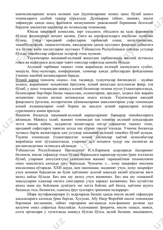 ўникмалари ҳамда ахлоқий маданият таълим-тарбия жараёнида йўлга қўйилаётган ахлоқий, ижтимоий-ғоявий, иқтисодий, ҳуқуқий, эстетик ва экологик мавзулардаги суҳбат, баҳс-мунозара, дебатлар халқ хўжалигининг турли соҳаларида фидокорона меҳнат қилаётган, илм-фан, маданият, ишлаб чиқариш ҳамда спорт соҳаларида юксак даражадаги муваффақиятларни қўлга кириш билан ўзбекистон республикаси номини жаҳонга машҳур қилаётган, унинг обрў-эътиборининг ошишига ўзининг муносиб ҳиссасини қўшаётган шахслар ҳаёти ва фаолият тўғрисидаги маълумотлардан самарали фойдаланиш, ватанпарварлик намуналарини кўрсатган, халқ қаҳрамонлари намунасида шакллантирилади. ахлоқий тарбия ўқувчиларда дунёқарашни шакллантиришда ҳам муҳим аҳамиятга эга бўлиб, уни самарали ташкил этишда онг, ҳис-туйғу ҳамда хулқ-атвор бирлигига эришиш мақсадга мувофиқдир. зеро, улар бирлигида маълум камчиликларнинг юзага келиши ҳам ўқувчиларнинг комил шахс бўлиб камол топишларига салбий таъсир кўрсатади. дунёқараш табиат, жамият, инсон тафаккури ҳамда шахс фаолияти мазмунининг ривожланиб боришини белгилаб берувчи диалектик қарашлар ва эътиқодлар тизимидир. юксак маънавий комиллик, юрт озодлиги, ободлиги ва халқ фаровонли йўлида фидокорона меҳнат қилиш, ўзига ва атрофдагиларга нисбатан талабчан бўлиш, ўзида иродавий сифатларни тарбиялай олиш, интилувчанлик, ташаббускорлик, …