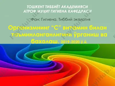 "организмнинг “с” витамин билан таъминланганлигини ўрганиш ва бахолаш" — PDF