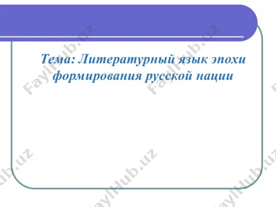 literaturniy yazik epoxi formirovaniya russkoy natsii — PPT