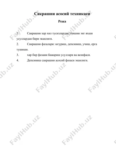 сакрашни асосий техникаси — DOC