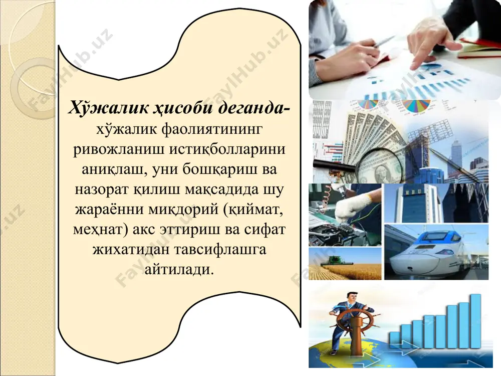 ида жойлашган корхоналари, ваколатхоналари, филиаллари ва бошқа таркибий бўлинмалари бухгалтерия ҳисоби субъектларидир. юридик шахс ташкил этмасдан тадбиркорлик фаолияти билан шуғулланувчи шахслар, фуқароларнинг ўзини ўзи бошқариш органлари, шунингдек чет эл юридик шахсларининг ўзбекистон республикаси ҳудудидаги ваколатхоналари, филиаллари ва бошқа таркибий бўлинмалари (ўрқ-404 билан қўшилди)қонун ҳужжатларида белгиланган тартибда ҳисоб юритади ҳамда ҳисобот тақдим этади. 7-модда. бухгалтерия ҳисоби объектлари активлар, мажбуриятлар, хусусий капитал, захиралар, даромадлар, харажатлар, фойда, зарарлар ва уларнинг ҳаракати билан боғлиқ хўжалик операциялари бухгалтерия ҳисобининг объектларидир. бухгалтерия ҳисоби объектлари синтетик ва аналитик ҳисобларда юритилади. (ўрқ-404 билан қўшилди .8- модда) ўзбекистон республикасининг “бухгалтерия ҳисоби тўғрисида”ги қонунга асосан бухгалтерия ҳисоби мулкчилик шаклидан қатъий назар ҳуқуқий шахс ҳисобланган барча корхоналар, ташкилотлар ва муассасаларда юритилади. корхона, халқ хўжалигининг таркибий (элементи) ҳисобланади ва ташкилий жиҳатдан алоҳида ажратилган қисмини англатади. хўжалик фаолияти ўз хусусиятига кўра - саноат, қишлоқ хўжалик, савдо ва бошқаларга бўлинади. уларнинг ҳар бирида муайян хўжалик жараёни амалга оширилади ва тегишли маблағлар мавжуд бўлади. ҳар …