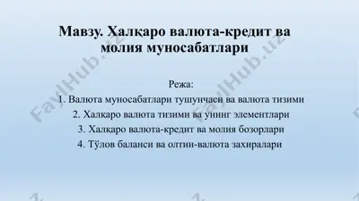 xalqaro valyuta-kredit va moliya munosabatlari — PPTX