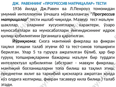 дж.  равеннинг «прогрессив матрицалар» тести — PPTX