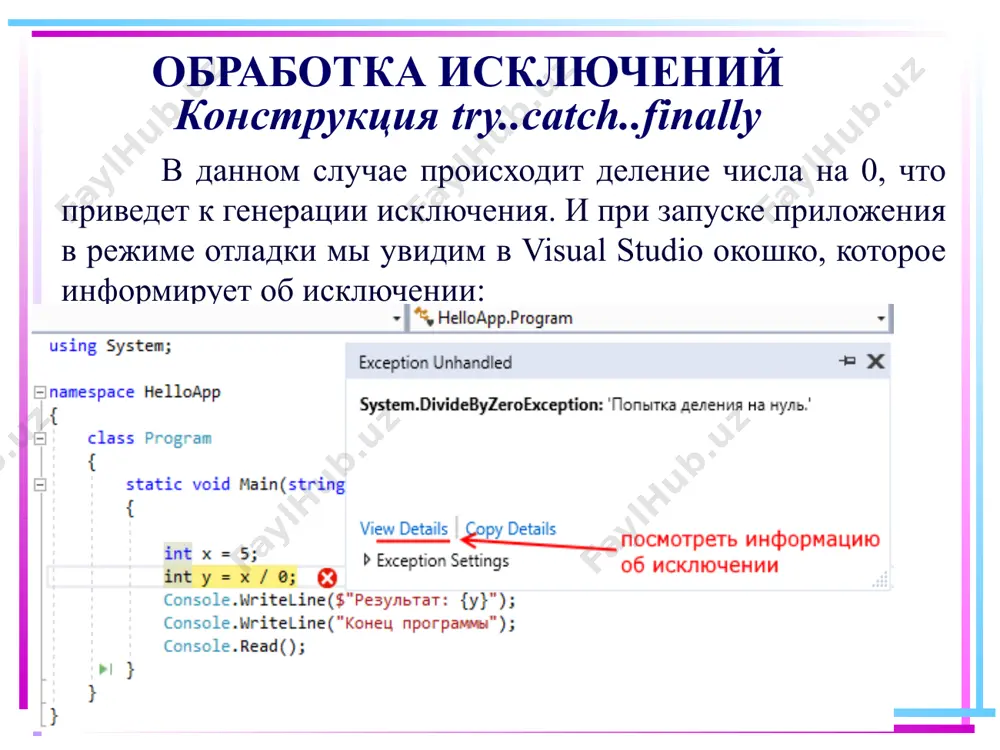 нии на ноль. но поскольку для первого блока указано условие y == 0 && x == 0, то оно не будет обрабатывать исключение - условие, указанное после оператора when возвращает false. поэтому clr будет дальше искать соответствующие блоки catch далее и для обработки исключения выберет второй блок catch. в итоге если мы уберем второй блок catch, то исключение вообще не будет обрабатываться. 24 типы исключений. класс exception базовым для всех типов исключений является тип exception. этот тип определяет ряд свойств, с помощью которых можно получить информацию об исключении. innerexception: хранит информацию об исключении, которое послужило причиной текущего исключения message: хранит сообщение об исключении, текст ошибки source: хранит имя объекта или сборки, которое вызвало исключение stacktrace: возвращает строковое представление стека вызывов, которые привели к возникновению исключения targetsite: возвращает метод, в котором и было вызвано исключение например, обработаем исключения типа exception: 25 типы исключений. класс exception static void main(string[] args) { try …