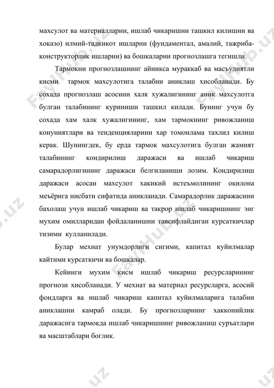 ниш ва ишлаб чикаришни ташкил килиш даражаси билан аникланадиган узига хос конуниятлар, ишлаб чикарилаётган махсулотлар хусусиятлари, кулланилаётган техника ва технологиялар ва бошка омилларга мувофик ривожланади. тармокнинг бу кисмида ишлаб чикариш, уз навбатида, халк хужалигига кайта таъсир килишни уз ичига олади, унинг ривожланишида мухим омил булади. бу узаро куриниш иктисодий прогнозлашни ташкил килишининг узида муайян киёфага эга булади ва х/х –тармок -х/х -тармок схемаси буйича амалга оширилади. бу шуни билдирадики, тармокни прогнозлашнинг бошлангич пайти бутун халк хужалиги ривожланишининг максад ва вазифалари хисобланади. уз навбатида, шу асосда тузилган тармок прогнозлари халк хужалиги прогнозлирини ёритиб бериш учун хизмат килади, кайсики улар кейин тармок прогнозларини аниклаш учун ишлатилади. 2.иккинчи принцип прогнозлашнинг узлуксизлигидан, тармок прогнозларини аникловчи омилларда жиддий узгаришлар булиши билан уларни (тармок прогнозларини) мунтазам корректировка килиб боришдан иборат. бу принципга мувофик прогнозлар халк хужалиги дастурларининг бажарилиши жараёнида юз берадиган янги ходисаларни хисобга олган холда доимо такомиллашиб бориши керак. прогнозлашнинг узлуксизлиги дастурлар бажарилишини, кабул килинаётган …