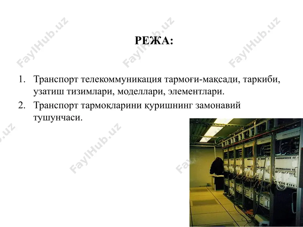 г телекоммуникация тармоқларида қўлланиладиган узатиш тизимлари магистрал тармоқларда рақамли радио реле тизимлари, dwdm, регионал тармоқларда dwdm, stm-16 (2.5 гбит/с), зона ичида stm-16/4 (2.5 гбит/с, 622 мбит/с), stm-64/16 (10 гбит/с, 2.5 гбит/с), stm-4 (622 мбит/с), stm-1(155 мбит/с) stm-4 (622 мбит/с), stm-1(155 мбит/с) stm-1(155 мбит/с) sdh сигнал тезлиги (mбит/с) stm-1 155.520 или 155m stm-4 622.080 или 622m stm-16 2488.320 или 2.5g stm-64 9953.280 или 10g sdh иерархии даражаси рақамли оқимларнинг таркибий тузилиши бирламчи телекоммуникация транспорт тармоғи радиорелей линиялар тармоғи магистрал тармоқда фойдаланилаётган рақамли радиорелей узатиш қурилмалари dmr-5000s, 2000s, pasolink ўзбекистон республикаси ҳудудида рақамли телвиденияга ўтиш мақсадида, тошкент, бухоро, самарқанд, андижон, нукус, ургенч, одамтош ртсларда “nec” компаниясининг dmr-2000s ва dmr-5000s қурилмалари магистрал ва минтақавий алоқа тармоқларда ишлатилиб келинмоқда. магистрал тармоқ магистрал тармоқ алоҳида кириш тармоқларини бирлаштиради ва юқори тезликли канал орқали трафикларни транзит ўтишини амалга оширади. магистрал бирламчи тармоқ бутун мамлакат территориясида жойлашиб, типик каналлар билан вилоятлар ва республика марказини бирлаштиради. ррл ва …