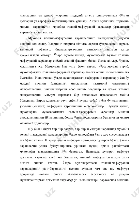 изга ўхшатади. денгизда сув қандай бўлса, дарёда ҳам сув шундай бўлганидек, ҳукмдор инсонларда энг юксак фазилатларни қарор топтиради. бу шароитда адолат, садоқат, бурч, виждон, номус каби умуминсоний фазилатлар жамият ҳаётига сингади. н.макиавелли эса, ҳукмдорга одамлар яхшиликни билмаслигини, иши битгандан кейин ҳамма нарсани унутиб юборишини, уларни куч билангина бостириш лозимлигини уқтиради. халқ кўпчилик бўлганлиги учунгина у билан дўстона муносабатда бўлишга ҳукмдор мажбурлигини уқтиради. муқобил ғоявий-мафкуравий қарашларнинг миллий ривожланишга, жамият тараққиётига таъсири уларнинг мазмуни, табиати билан ҳам белгиланади. вайронкор ғоявий-мафкуравий қарашлар устун бўлган шароитда жамиятнинг тараққиётига, унинг маънавияти ривожига катта зарар етказади. бунёдкор ғоявий-мафкуравий қарашлар устун бўлганда тараққиёт имкониятлари кенгаяди. эркинлик ва муроса, тинчлик ва дўстона муносабатлар қарор топади. жамият тарихидан бунга кўп мисоллар келтириш мумкин. бошқа томондан ғоявий-мафкуравий қарашларнинг вайронкорлик ва бунёдкорлик хусусиятлари зиддиятли муносабатда бўлиши ҳам мумкин. бунёдкор қарашлар умуминсоний мазмунга эга бўлса-да, миллий шаклда, муайян синф, гуруҳ томонидан ҳаётга татбиқ қилиниб келган. бу эса, ўз навбатида, ғояларни амалга оширувчи …