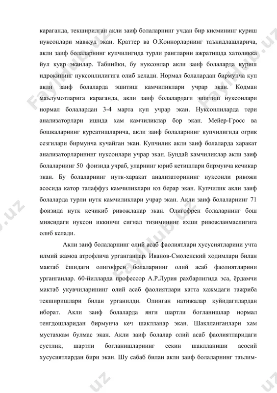 иф болалар олий асаб фаолиятларидаги сустлик, шартли богланишларнинг секин шаклланиши асосий хусусиятлардан бири экан. шу сабаб билан акли заиф болаларнинг таълим-тарбиясидаги сустлик белгиланар экан. илмий текширишларнинг курсатишича, акли заиф болаларда дифференциация кила билиш хам катта кийинчилик асосида амалга ошар экан. шу билан бирга булар тургун булмасдан, тез сунар экан. маълумки, шартли богланишларнинг тугри шаклланиши учун асаб жараёнлари етарли кучга, кузгалиш ва тормозланишга эга булиши даркор. болалар бош миясининг турли даражада зарарланиши окибатида, унинг функционал холати узгаради. жарохатлар, турли салбий таъсирлар натижасида бош мия айрим кисмларининг хужайралари зарарланади. шу билан хам бош миянинг функционал холати ёмонлашади. шулар окибатида кузгалиш ва ички фаол тормозланиш сустлашади. бош миянинг турли даражада, турлит кисмларининг, турли вактларда зарарланиши асаб жараёнлари булган – кузгалиш ва тормозланишнинг сусайишига олиб келар экан. бош мия пустлогининг функционал ахволининг ёмонлашиши уз навбатида асаб хужайраларининг сусайишига олиб келади. кам хажмдаги, арзимас топшириклар окибатида “сакловчи тормозланиш холатига” тушиб колади. бундай холат нормал одамларга …