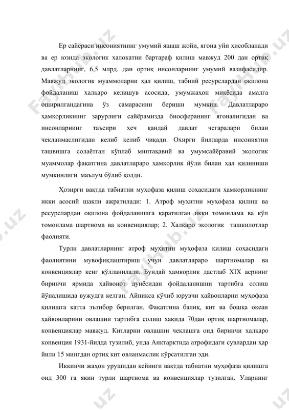 ги ядро синовларини таъқиқлаш хақидаги шартнома алоҳида аҳамиятга эга. 1973 йилда нодир ҳайвон ва ўсимлик турлари билан савдо қилишни чегаралаш тўғрисидаги (ситес) халқаро конвенция тузилди. 1972 йили стокгольмда атроф муҳитни муҳофаза қилиш бўйича ўтказилган бирлашган миллатлар ташкилоти (бмт)нинг i-умумжахон конференциясида 5-июн халқаро табиатни муҳофаза қилиш куни деб эълон қилинган. 1973-йили лондонда денгизларни нефть ва бошқа захарли химикатлар билан ифлосланишининг олдини олиш юзасидан янги халқаро конвенция қабул қилинди. 1978-йили ашхободда ўтган халқаро табиатни муҳофаза қилиш иттифоқи (хтми) бош ассамблеясида жаҳон табиатни муҳофаза қилиш стратегияси қабул қилинди. 1982-йил бмтда табиатни муҳофаза қилишнинг умумжаҳон хартияси қабул қилинди. бу муҳим ҳужжатларда табиатни муҳофаза қилишнинг принциплари ва кўп йилга мўлжалланган асосий йўналишлари белгилаб берилган. атроф муҳитга инсон таъсирининг кучайиши 1985-йили венада озон қатламини муҳофаза қилиш конвенцияси, 1992-йили-рио-де-жанейрода биологик хилма-хилликни сақлаш, иқлимнинг ўзгариши, чўллашиш бўйича ва бошқа конвенцияларнинг тузилишига сабаб бўлди. атроф муҳитни муҳофаза қилиш соҳасида ҳамкорлик турли дав​лат ва нодавлат ташкилотлари фаолиятида ҳам амалга оширилади. …