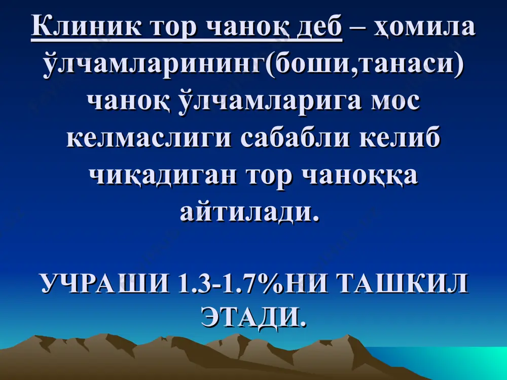 омилани чаноғи билан келиши; -тор чаноқ+ҳомилани нотўғри ётиши; -тор чаноқ+жинсий органларнинг нуқсонли ривожланганлиги; -тор чаноқ+эгп оғир формаларида; -тор чаноқ+анамнезида бепуштлик. - катта ёшдаги ва ёш биринчи туғувчиларда клиник тор чаноқ деб - ҳомила ўлчамларини чаноқ ўлчамларига мос келмаслиги сабабли келиб чиқадиган тор чаноққа айтилади. учраши 1.3-1.7%ни ташкил этади. клиник тор чаноқ сабаблари: анатомик тор чаноқ катта ҳомила ҳомила боши гидроцефалияси хомила бошининг ёзилиб келган турлари (юзи.пешанаси билан) хомила бошининг энса орка турида келиши муддатидан утган ҳомиладорлик. йирик катта ҳомила клиник тор чанок турлари: · кўп ҳолатларда (60%) - йирик ҳомила ва тор чаноқни ифодаланмаган шакли. · ҳомила бошини патологик нотўғри келиши: - ёзилиб келиши ва асинклитик - 34%. · ҳомила бошини катта ўлчамлари ва ўлчамлари нормал чаноқ - 10% · чаноқдаги органик ўзгаришлар 6%. клиник тор чаноқ даражалари (калганова бўйича) таснифи белгилари: · бачадон бўйни тўла очилганда ва яхши туғруқ фаолиятида ҳомила бошини чаноқ бўшлиғида ҳаракатланмаслиги. · туғруқ фаолиятининг иккиламчи …