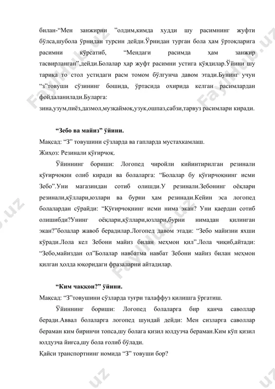 ячи номида с ёки з товуши ҳамда бир сўзда с ва з товуши бор бўлган расмларни болаларга кўрсатади ва номини айтади.масалан: сабзи,сумка,юлдуз,газета,сомса ва ҳаказолар. агар расмнинг номини билдирувчи сўзларда с товуши бўлса,сўнгра болалар номини билдирувчи сўзда ҳар икки товуш бор бўлган расмларни кўрсатадилар ва с-з товушларида қайси бири сўзнинг бошида келаётганлигини айтадилар. методик кўрсатма: с ва з товушини расимла орқали таққослаш керак.машғулот пайтида номида с ва з товуши бўлган расимлардан ҳам фойдаланиш мумкин.агар тарбиячи болаларга бундай расимларни кўрсатса,болалар қўлларидаги расимларни кўрсатмасликлари керак.
