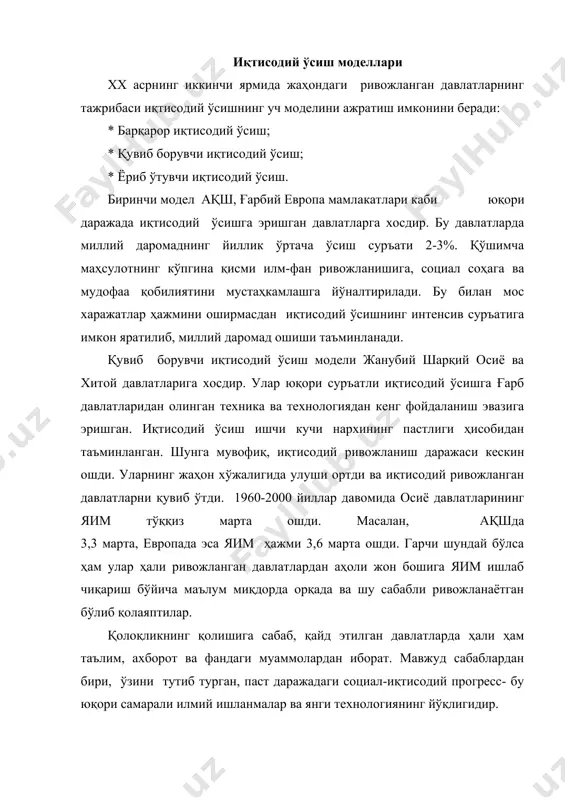 олимларнинг тадқиқотига кўра россия учун қувиб борувчи модел хос. саноат ишлаб чиқаришида техника қолоқлиги, иқтисодий ўсишда қувиб борувчи вариантнинг ишлатилиши қисқа муддат ичида ғарб мамлакатларида мавжуд бўлган машина ва асбоб-ускуналар намуналари ҳисобидан техник қурилмалар паркини янгилаш имконини беради. шу билан биргаликда, россияда етарли ривожланган фундаментал тадқиқотлар тизими, машинасозликда ва космосни ўзлаштиришда муҳим ютуқлар мавжуд. шунинг учун у ўзининг илмий-техник салоҳиятига таянган ҳолда, технологияда реал ўзгаришга эришиши ва ўзининг янги технологиялари билан жаҳон бозорига чиқишини таъминлаши мумкин. ўзбекистонда барқарор иқтисодий ўсиш манбалари ва шарт-шароитлари. иқтисодий ўсишнинг асосий манбалари ва шарт-шароитлари қуйидагилар: *табиий ресурслар; *жамғарилган жисмоний капитал; *илмий-техник салоҳият; *инсон капиталининг ривожланиш даражаси; *ташқи иқтисодий алоқаларнинг ўсиш даражаси (жаҳон иқтисодиётига интеграциялашуви даражаси). аҳоли жон бошига даромадлар даражаси ошишининг асосий манбаи - бой ресурсларнинг мавжудлигидадир. ўзбекистон бой табиий ресурсларга, яъни нефт, газ, олтин, рангли ва нодир металларга, пахта, мева-сабзавот ва бошқа қишлоқ хўжалиги маҳсулотлари етиштириш учун яхши табиий шароитга эга. бу давлатнинг мустақил …