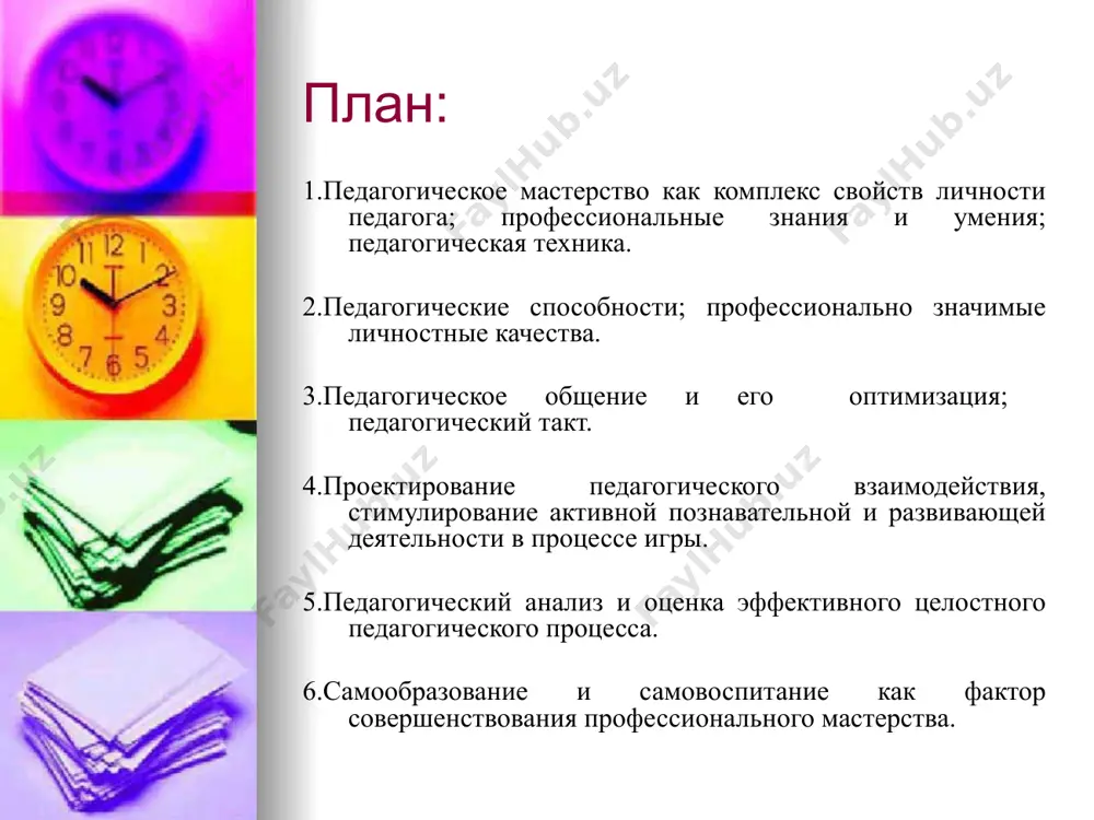 сообразно, в соответствии с требованиями общества выстраивать педагогический процесс. профессиональные знания- это фундамент педагогического мастерства. педагогические способности- дрожи мастерства, которые определяют скорость профессионального совершенствования. педагогическая техника -комплекс общепедагогических и психологических умений педагога, обеспечивающих владение своими состоянием, речью, эмоциями и позволяющих организовывать педагогически целесообразное общение со всеми участниками пед. процесса. схема педагогического мастерства ирины петровны андриади профессиональные знания, умения, способности к педагогической деятельности важной особенностью профессионального педагогического знания является его комплексность, т.е умение синтезировать изучаемые науки. стержень синтеза -решение педагогических задач, анализ педагогических ситуаций. профессиональное знание характеризуется такой особенностью как личностная окрашенность на основании профессионального знания педагога формируется педагогическое сознание. педагогическая направленность комплекс психологических установок на работу с детьми. стремление личности стать, быть и оставаться воспитателем, помогающее преодолевать препятствия и трудности в работе. составляющие гуманистической направленности ценностные ориентации на: 1 на себя (самоутверждение); 2 на средства педагогического воздействия; 3. на детский коллектив; 4.на цели педагогической деятельности- гуманистическая стратегия. интересы идеалы педагогические …