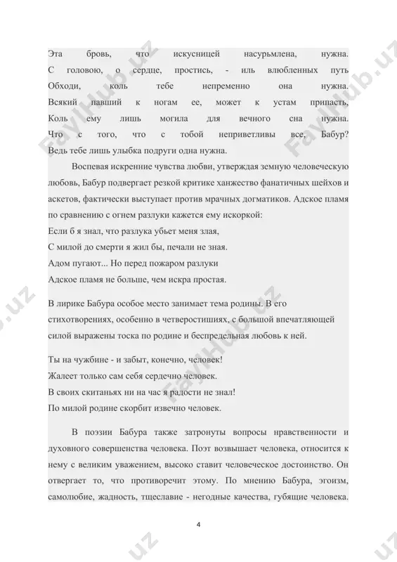 но, эти строки из "бабур-наме" свидетельствуют о том, что поэтическое мастерство бабура оказало глубокое и ощутимое влияние на живописный язык его прозаического произведения, что придало ему большую художественную красоту и широкую известность. поэтическое мастерство бабура выражается в художественно-литературном стиле и умелом использовании наиболее выразительных средств родного языка и в творческом воссоздании источников народного творчества. среди научных трудов особое место в развитии восточной филологии сыграл его "трактат об арузе"- результат внимательного и профессионального изучения поэтических основ поэзии, критического освоения ее достижений. бабур обогатил теорию просодии (системы произношения ударных и неударных, долгих и кратких слогов в речи) новыми зафиксированными им явлениями, положениями и обобщениями, развил классификацию ее видов и вариантов. он аргументирует свои взгляды материалами из арабской, персо-таджикской и тюркской поэзии. этим ученый показывает не только взаимосвязь и взаимовлияние поэзии, но и демонстрирует широкий диапазон и неисчерпаемую поэтическую возможность стихотворства тюрко-язычных народов. продолжая традиции алишера навои, он придавал большое значение народной поэзии. …