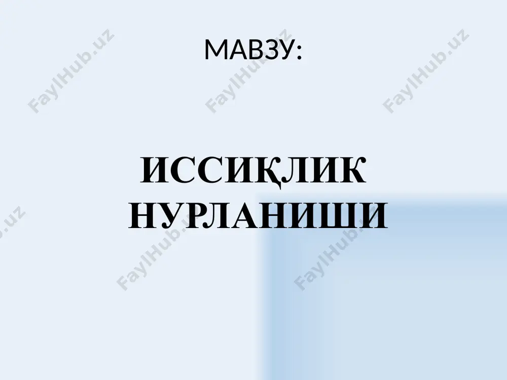 л қора духоба юлдузларнинг нурлаётган сирти абсолют қора жисм учун кирхгофф қонуни ик 8 нур ютиш қобилияти бирдан кичик, барча частоталар диапазонида бир хил, материал температурасига ва жисмнинг сирти ҳолатига боғлиқ бўлган жисмлар кул ранг жисмлар деб аталади. кулранг жисмнинг энергетик нур чиқариш қобилияти (𝝂 бўйича интеграл): абсолют қора жисм на фақат ёруғликни ютади, балки нур чиқаради, шу сабабли, маълум температурада иссиқлик мувозанати ҳолати вужудга келади. абсолют қора жисм иссиқлик нурланиши сифатида қанча энергия ютган бўлса, шунча чиқаради. 9 стефан-больцман қонуни қора жисмнинг нур чиқариш қобилияти тўлқин узунлигига боғлиқ бўлиб λmax да максимумга эришади. ана шу тўлқин узунлиги иссиқлик нурланишининг эҳғтимоли катта бўлган тўлқин узунлиги деб аталади. қора жисмнинг энергетик ёритилганлиги термодинамик температуранинг тўртинчи даражасига пропорционалдир: - стефан-больцман доимийси 10 виннинг силжиш қонуни қора жисмнинг нур чиқариш қобилияти , тўлқин узунлигида максимумга эришади, термодинамик температурага тескари пропорционал бўлади: — вин доимийси. вин қонуни – силжиш қонуни деб аталишининг маъноси, абсолют …