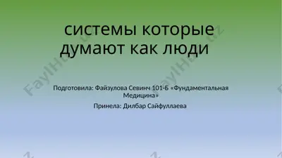 системы, которые думают как люди — PPTX