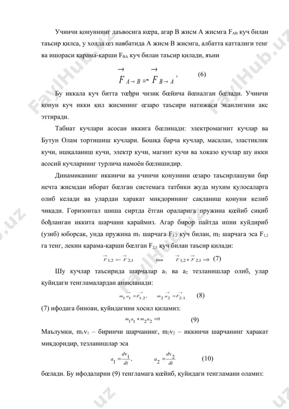 ордаги жисмлардан иборат бœлса, у холда (13) ёки (14) бœлади. барча жисмлар харакат миқдорлари йиђиндисини р орқали белгиласак, у холда харакат миқдорининг доимийлик қонунини шундай ёзиш мумкин: ёки , р = const (15) демак, жисмлар ёпиқ системасининг харакат миқдори ички кучлар таъсирида œзгариши мумкин эмас. тортишиш майдонидаги харакат барча физикавий жисмлар œзаро тортишиш кучлари таъсирида бœлади. тортишиш кучларини белгиловчи асосий қонун ньютон томонидан таърифланган бœлиб, ньютоннинг тортишиш қонуни номи билан юритилади. тортишиш қонуни бундай таърифланади: массалари m1 ва m2 га тенг бœлган ва бир-бирларидан r масофада турган иккита жисм орасида бир жисмдан иккинчисига йœналган f1,2 ва f2,1 œзаро тортишиш кучлари мавжуд бœлиб (1-расм), тортишиш кучиннг катталиги хар иккала жисм массаларининг кœпайтмасига тœђри пропорционал ва улар орасидаги масофа квадратига тескари пропорционалдир. тортишиш кучлари қуйидаги тенг: (1) бу ерда g – гравитацион доимий. жисмлар орасидаги тортишиш кучи уларнинг ођирликларига нисбатан кичик бœлгани сабабли лаборатория шароитида бу кучларни сезмаймиз хамда уларни бевосита œлчаш …