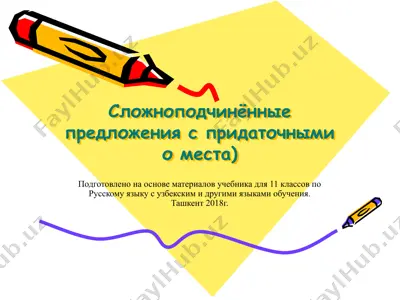 21. спп с придаточными места  11 - sinf — PPTX