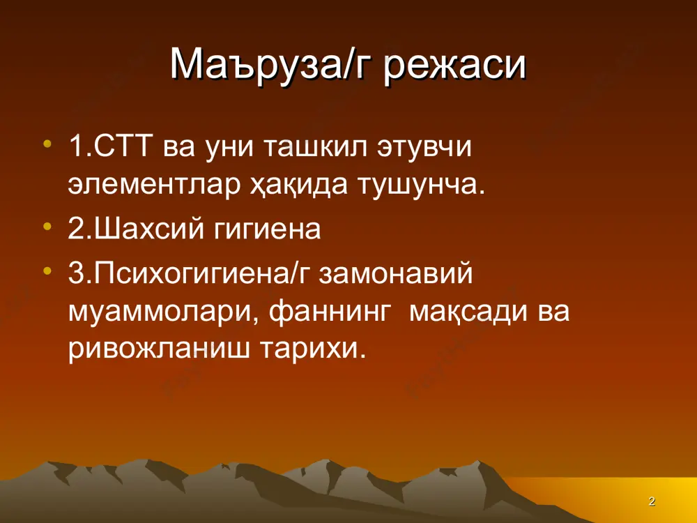 лар-совунсиз ювилиши 10-дақиқа ичида 5 % ўлиши м/н ичида 85-90 % ўлади * шахсий гигиена рус ва сауна -тери тозаланади -тери безлар/г функцияси активлашади -организмдан шлаклар/г чиқишига ёрдам беради -юрак-қон томир ва мускул-асаб системаси/г функцияси яхшиланади -чарчоқни олади ва асабни тинчлантиради бутун организмни фаолиятини меёрлаштиради меҳнат қобилиятини оширади * шахсий гигиена сауна 70-90 ° с юқори намлик 5-15 % ташкил қилади парли ҳаммом -80 % ва ундан ҳам юқори терморегулация қийинлашади даволовчи-профилактик восита ҳисобланиб, айрим касалликларни даволашда қўлланилади: -буйрак касалликлари -неврит -сурункали бронхит -томоқ ва бурун катарларига -қўл ва оёғи чиққанларга * шахсий гигиена соч... лаблар... оғиз бўшлиғи-(1-мг) -800 млн бактериялар... стт муҳим элементлари - баданни чиниқтириш -қуёш нури -совуқроқ ва тоза сув -тоза ҳаво 1/қанчалик эрта бошланган ж/т шунчалик юқори самарага эга бўлади * . . . 2.чиниқишни аста-секинлик б/н давом этириш яъни юмшоқ ва енгил воситалардан бошлаб, қаттиқроқ параметрларга утиш талаб этилади 3.баданни чиниқтириш мунтазам олиб борилиши керак: …