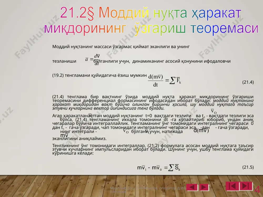 иқлаш мумкин. динамиканинг иккинчи масаласини ечишда берилган кучларнинг импульсларини аниқлаш керак бўлади, лекин (21.2) ва (21.3) тенгламалардан кўриниб турибдики, куч импульсларини фақат кучлар ўзгармас бўлганда ёки улар вақтга боғлиқ ҳолда ўзгаргандагина аниқлаш мумкин бўлар экан холос. шундай қилиб, агар масаланинг шартида изланаётган ва берилган қийматлар: моддий нуқтага қўйилган кучлар, моддий нуқтанинг ҳаракатида сарфланган вақт, бошланғич ва охирги тезликлар (яъни f, t, v0, v) ўзгармас ёки вақтга боғлиқ ҳолда ўзгарувчан бўлса, бундай масалалар (21.5) ва (21.6) тенгламалар орқали ечилади. 21.1 масала. массаси m=2кг бўлган моддий нуқта, v=4м/c тезлик билан айлана бўйлаб ҳаракатланмоқда. моддий нуқта айлананинг тўртдан бир қисмини босиб ўтгунча кетган вақт ичидаги куч импульслари аниқлансин. е ч и ш. ҳаракат миқдорининг ўзгариш теоремасига асосан . ҳаракат миқдорлари векторларининг геометрик айирмаси (21.1 шакл) ни қурилган тўғри бурчакли учбурчак орқали аниқлаймиз, муаллиф доц. с.исмоилов, оператор д.ибайжонова 6 лекин масаланинг шартига кўра v0=v1=v бўлгани учун, куч импульсини аналитик ҳисоблаш учун, (21.6) системанинг биринчи …
