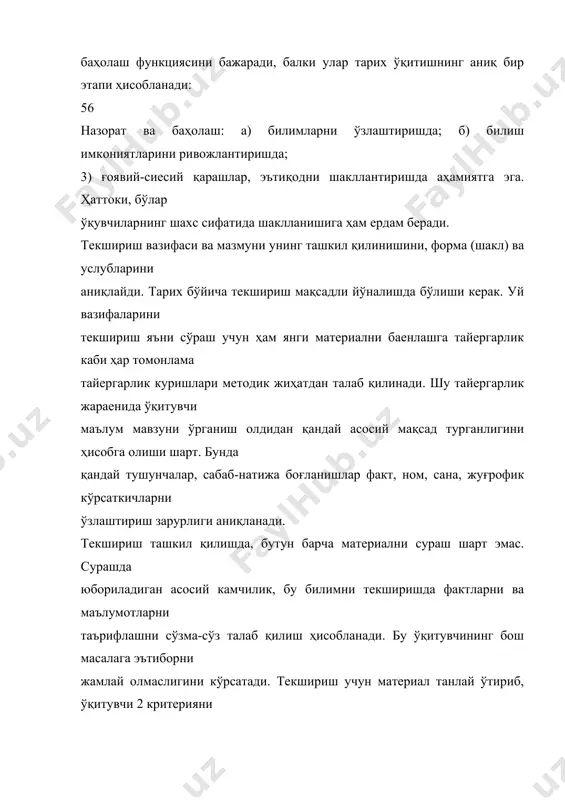 а, такрорлашда ҳам амалга оширилади. текширишни ташкил қилишда ўқитувчи дифференциаль ҳолатни сақлаши керак. фақат паст ўзлаштирадиганларни сўраб, қуймасдан талабчан ўқувчиларни ҳам назорат остига олиш талаб этилади. кўникма ва малакаларини эгаллашга ердам берадиган усуллар қўлланилади: битта ўқувчига режа тузиш, иккинчисига картина (тасвир) бўйича ҳикоя қилиш, учинчисига эса янги фактларни талқин қилишни топшириш мумкин. 57 текширишнинг асосий формалари (шакллари)- бу кенгайтирилган оғзаки жавоб, ўринда туриб қисқа жавоб бериш, доскада езма ва графикалик иш, фронталь езма ва график жавоблар. билим ва кўникмани ҳисобга олишнинг асосий тури-бу оғзаки сўраш. ўқитувчи мавзу мазмунини очадиган саволларни бериши керак, ушнга биноан жавоб талаб қилинади. ўқувчи жавобни дарслик бетидаги сузма-сўз қаторларни изламаслиги керак, еки ўқувчи мазмун ҳақида уйлаши керак. асосий савол билан бирга ўқитувчи ҳар хил йўналишда қўшимча саволлар ҳам беради. масалан: франк империяси инқирози ҳақидаги саволга қўшимча савол тариқасида бу инқирознинг араб u1093 халифатлиги инқирози билан ухшаш томонини сўраш мумкин. (иккита давлат ҳам майда мулкларга бўлиниб кетади. …