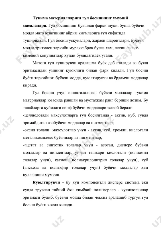 ни тугри топишни такозо килади. гул чегара чизигининг ёйилиб кетиши буёк ковушкоклигининг сусайиши сабабиданадир. бу ходиса эса уз навбатида буёк ички курилмасининг механик таъсир остида бузилишига богликдир. ташки таъсир олингандан сунг яна уз хоссаларини тиклай олиш кобилияти унинг тиксотронлиги дейилади. факат тиксотроплик хоссасига эга куюклвчигина гул босишда ишлатилади. буёк таркибига буёвчи ва куюкловчидан ташкари ёрдамчи моддалар хам киради. уларнинг таркиби ва микдори буёвчи модда турига боглик. гул босиш буёги хар бир синф учун тасдикланаган таркиб буйича “кайнатиш” ёки “аралаштириш” усули билан тайёрланади. ”кайнатиш” усулида буёк таркибига кирувчи барча моддалар аралаштирилиб, аралаштиргич урнатилган козонларда кайнатилади. ”аралаштириш” усулида куюлтма эритмаси алохида тайёрланиб, сунг буёк таркибидаги бошка моддалар эритмаси билан аралаштирилади, амалда купрок шу усулдан фойдаланилади, чунки тайёрланган буёк бир жинсли булиб чикади. буёк таркибида буёвчи модда концентрацияси энг юкори булса, уни концентрланган (бутун) буёк дейилади ва 1/0 холида курсатилади. махражадаги 0 бутун буёк таркибида суюлтирадиган куюлтма йуклигини курсатади. очрокранглар олиш максадида бутун …