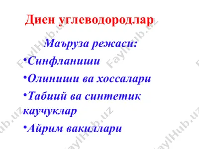 диен углеводородлар — PPT