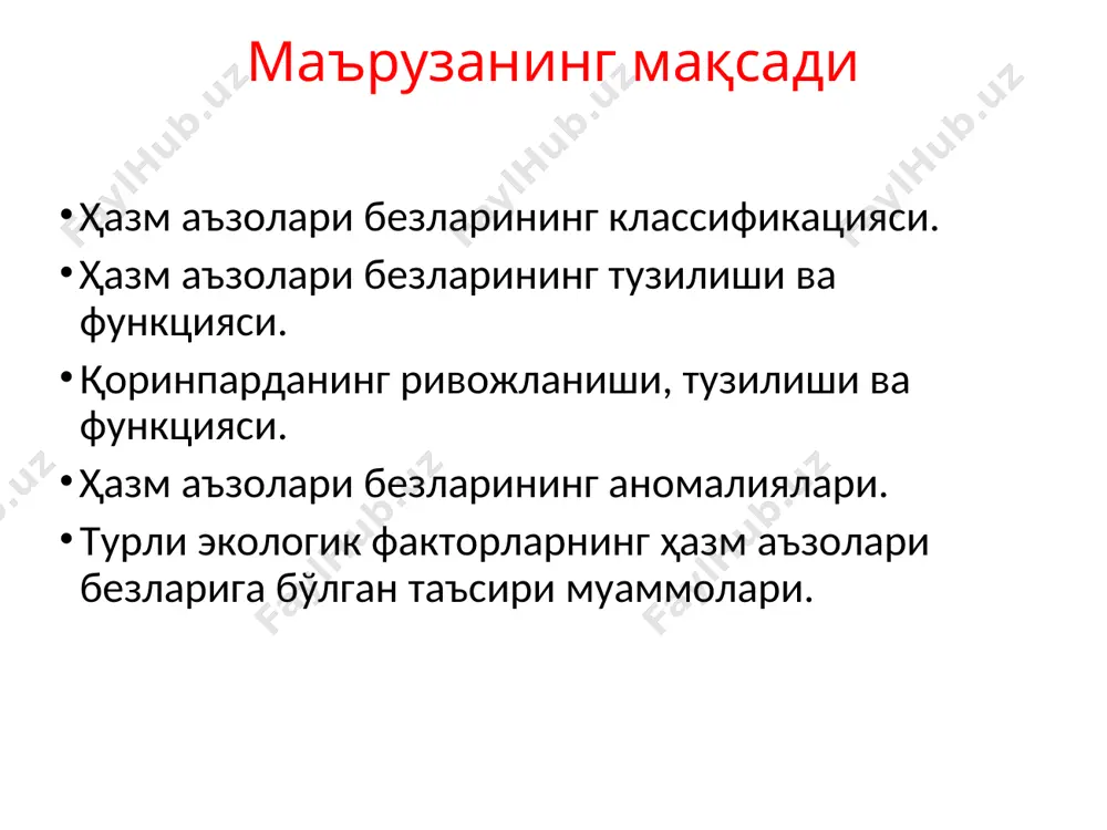 адрат бўлаги lobus quadratus дейилади. жигар давозасидан орқада чапдан fissura ligamenti venosi билан ва ўнгдан sulcus venae cavae билан чегараланган жигарнинг бир қисми думли бўлак, lobus caudatus дейилади. жигарнинг тузилиши жигарнинг сероз пардаси остида юпқа фиброз пардаси, tunica fibrosa бор. бу фиброз парда жигар давозасида қонтомирлар билан бирга жигар моддасига киради ва жигар бўлакчалари, lobuli hepatis ларни ўраб турувчи юпқа қаватчасига бўлинади. жигар ҳужайралари жигар бўлакчасида пластинка шаклида гурухланади. пластинкалар эса жигар бўлакчаси ўқига нисбатан радиар жойлашади. жигар бўлакчасидаги капилляр деворларида эндотелиоцитлардан ташқари, юлдузсимон ҳужайралар ҳам бўлиб, улар фагоцитоз қилиш хусусиятига эга. ҳар бир жигар бўлакчаси, бўлакчалараро веналар venae interlobulares лар билан ўралган бўлиб, бу веналар дарвоза венаси тармоқлари ҳисобланади. жигар бўлакчасини ўраб турувчи веналар билан ёнмаён турувчи артериялар arteriae interlobulares деб аталиб, a. hepatica propria нинг тармоғи ҳисобланади. жигар бўлакчасини ташкил қилувчи ҳужайралар орасида, икки жигар ҳужайрасининг бир бирига тегиб турадиган юзаси орасида ўт йўллари ductuli biliferi кетади. ductuli …